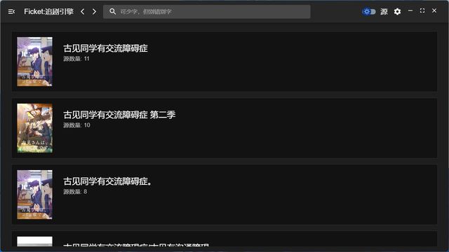 Ficket: 追剧引擎 2