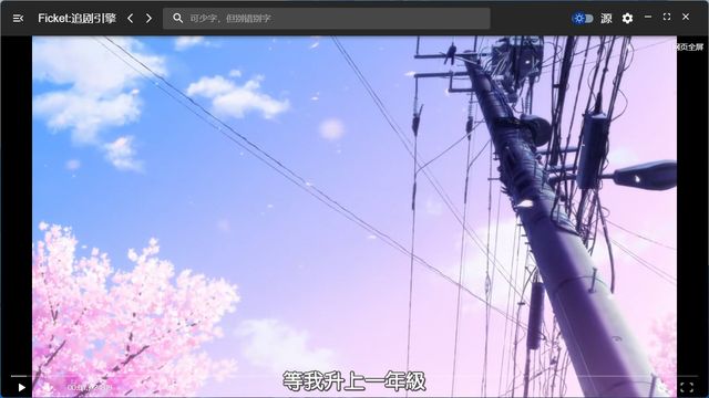 Ficket: 追剧引擎 3