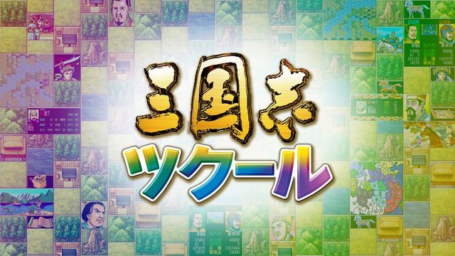 Romance of the Three Kingdoms Maker 1