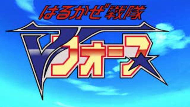 Harukaze Sentai V-Force 1
