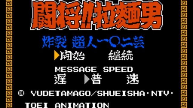 Tatakae!! Ramen-Man: Sakuretsu Choujin 102 Gei 1
